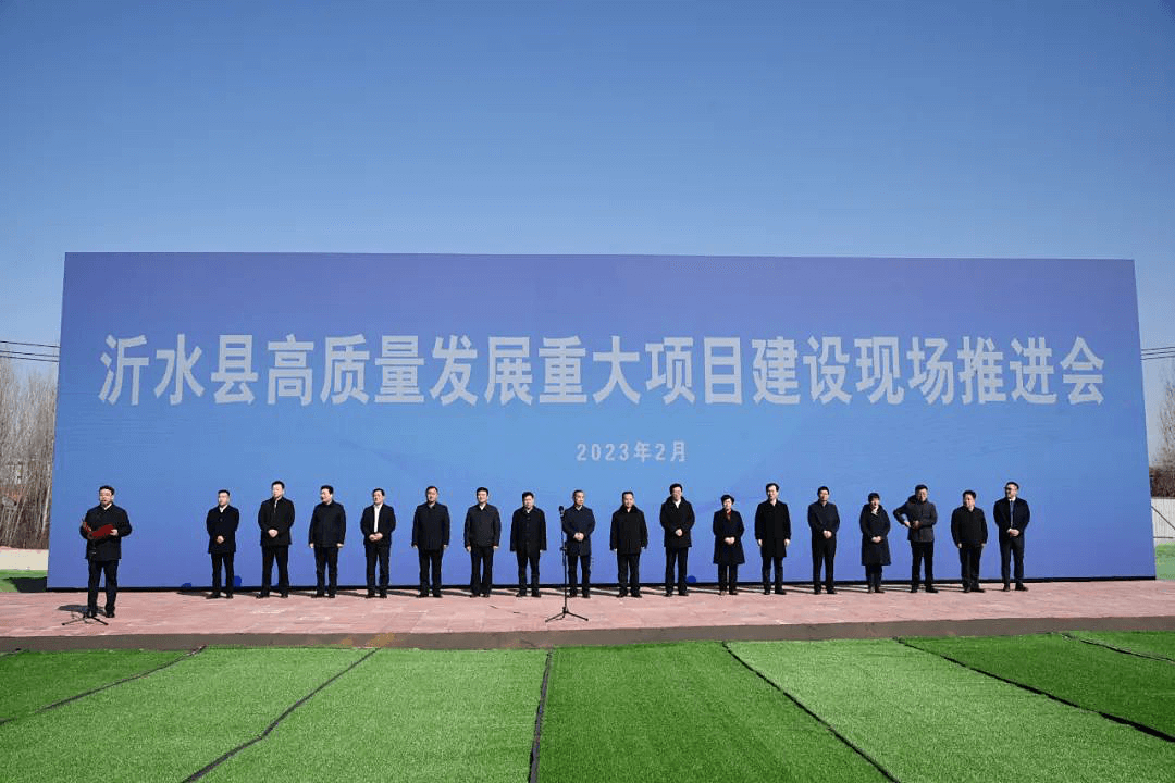 沂水42个重点项目集中开工总投资181亿元